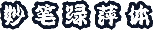 妙笔绿萍体