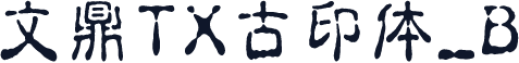 文鼎TX古印体_B