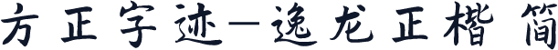 方正字迹-逸龙正楷 简