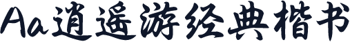 Aa逍遥游经典楷书
