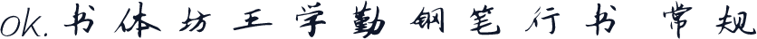 ok.书体坊王学勤钢笔行书 常规