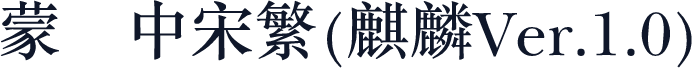 蒙纳中宋繁(麒麟Ver.1.0)