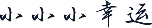 小小小幸运