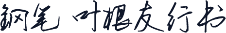 钢笔 叶根友行书