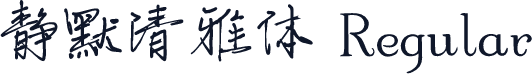 静默清雅体 Regular