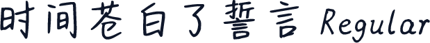 时间苍白了誓言 Regular