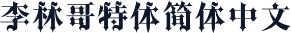 李林哥特体简体中文