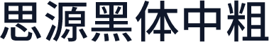思源黑体中粗
