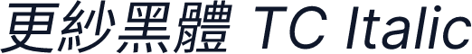 更紗黑體 TC Italic