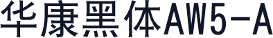 华康黑体AW5-A