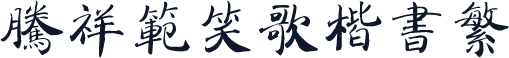 腾祥范笑歌楷书繁