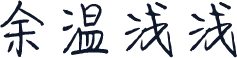 余温浅浅