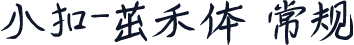 小扣-茁禾体 常规