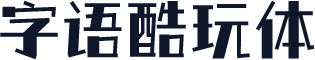 字语酷玩体