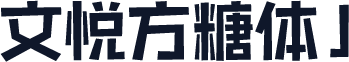文悦方糖体 J