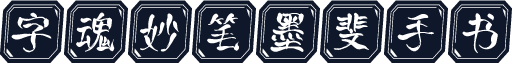 字魂妙笔墨斐手书
