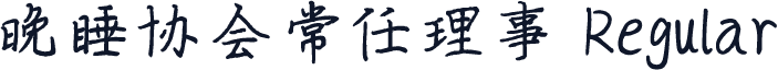 晚睡协会常任理事 Regular