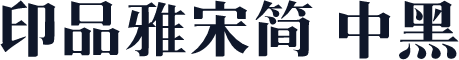 印品雅宋简 中黑