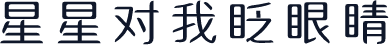 星星对我眨眼睛