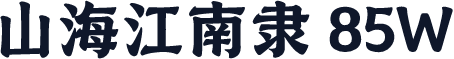 山海江南隶 85W