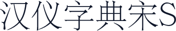 汉仪字典宋S