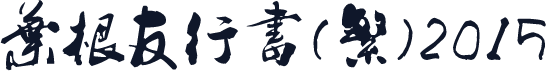叶根友行书(繁)2015