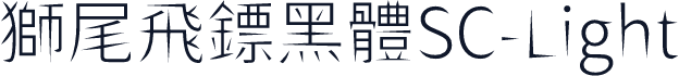 獅尾飛鏢黑體SC-Light