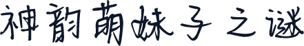 神韵萌妹子之谜