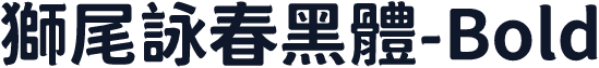 獅尾詠春黑體-Bold