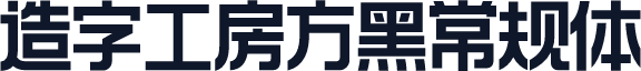 造字工房方黑常规体