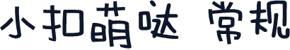 小扣萌哒 常规