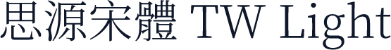 思源宋體 TW Light