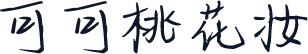可可桃花妆