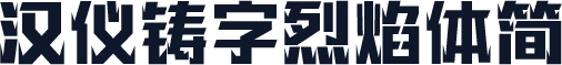汉仪铸字烈焰体简