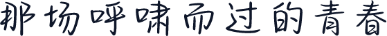 那场呼啸而过的青春