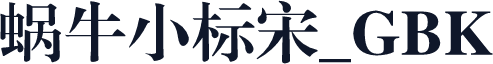 蜗牛小标宋_GBK