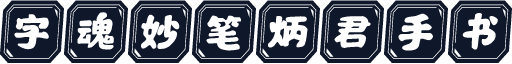 字魂妙笔炳君手书