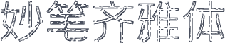 妙笔齐雅体