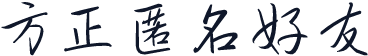 方正匿名好友