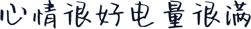 心情很好电量很满
