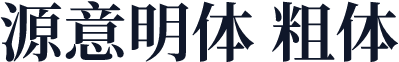 源意明体 粗体