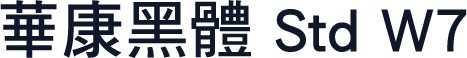 華康黑體 Std W7