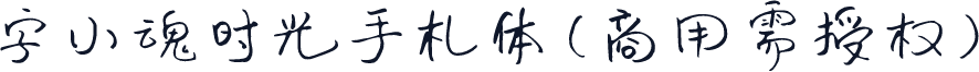 字小魂时光手札体(商用需授权)