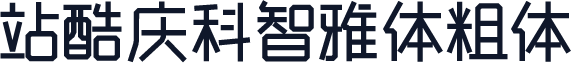 站酷庆科智雅体粗体