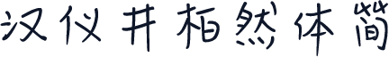 汉仪井柏然体简