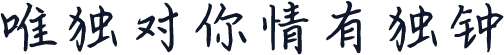 唯独对你情有独钟