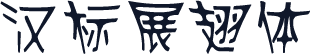 汉标展翅体