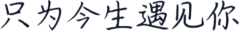 只为今生遇见你