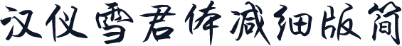 汉仪雪君体减细版简
