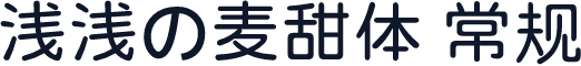 浅浅の麦甜体 常规